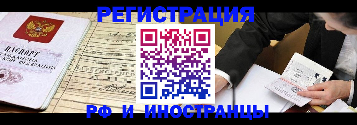 прописка иностранных граждан в Енисейске